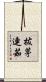 拔茅連茹 Scroll