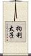 拘利太子 Scroll