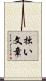 拙い文章 Scroll