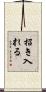 招き入れる Scroll