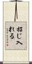 招じ入れる Scroll