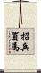 招兵買馬 Scroll