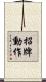 招牌動作 Scroll