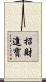 招財進寶 Scroll