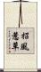 招風惹草 Scroll