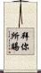 拜你所賜 Scroll