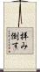 拝み倒す Scroll