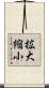 拡大縮小 Scroll
