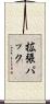 拡張パック Scroll