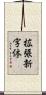 拡張新字体 Scroll