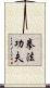 Kajukenbo Slogan Scroll