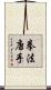 Law of the Fist Karate / Kempo Karate Scroll