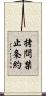 拷問禁止条約 Scroll