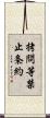 拷問等禁止条約 Scroll