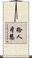 拾人牙慧 Scroll
