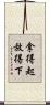 拿得起放得下 Scroll