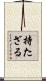 持たざる Scroll