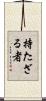 持たざる者 Scroll