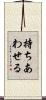 持ちあわせる Scroll