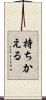 持ちかえる Scroll