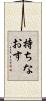持ちなおす Scroll