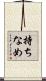 持ちなめ Scroll