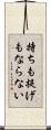 持ちも提げもならない Scroll