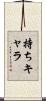 持ちキャラ Scroll