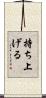 持ち上げる Scroll