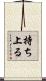 持ち上る Scroll