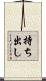 持ち出し Scroll