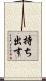 持ち出す Scroll