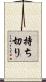 持ち切り Scroll