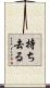 持ち去る Scroll