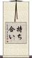 持ち合い Scroll