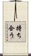 持ち合う Scroll