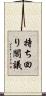 持ち回り閣議 Scroll