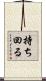 持ち回る Scroll