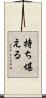 持ち堪える Scroll