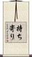 持ち寄り Scroll