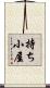 持ち小屋 Scroll