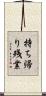 持ち帰り残業 Scroll