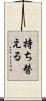 持ち替える Scroll
