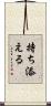 持ち添える Scroll