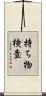 持ち物検査 Scroll