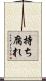 持ち腐れ Scroll