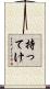 持ってけ Scroll