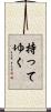 持ってゆく Scroll