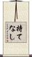 持てなし Scroll