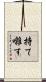 持て囃す Scroll